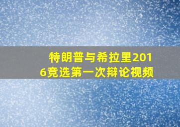 特朗普与希拉里2016竞选第一次辩论视频