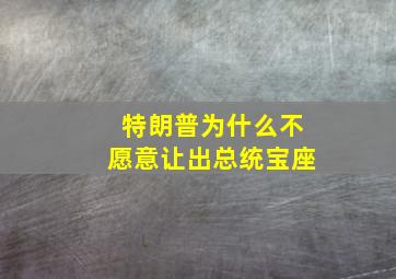 特朗普为什么不愿意让出总统宝座