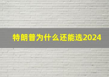 特朗普为什么还能选2024