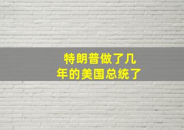 特朗普做了几年的美国总统了