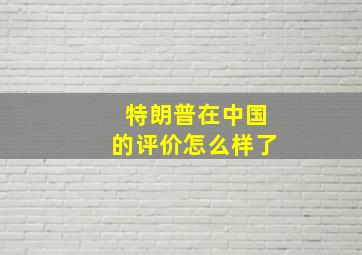 特朗普在中国的评价怎么样了