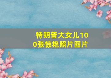 特朗普大女儿100张惊艳照片图片