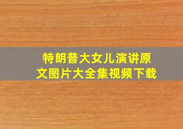 特朗普大女儿演讲原文图片大全集视频下载