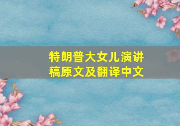 特朗普大女儿演讲稿原文及翻译中文