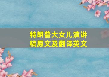 特朗普大女儿演讲稿原文及翻译英文