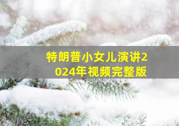 特朗普小女儿演讲2024年视频完整版