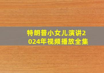 特朗普小女儿演讲2024年视频播放全集