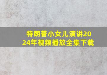 特朗普小女儿演讲2024年视频播放全集下载