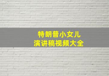 特朗普小女儿演讲稿视频大全