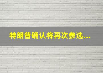 特朗普确认将再次参选...