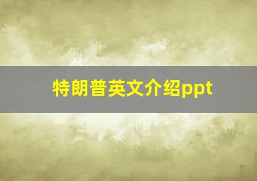 特朗普英文介绍ppt