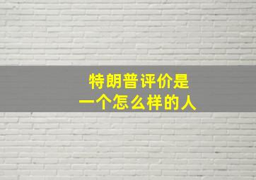 特朗普评价是一个怎么样的人