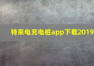 特来电充电桩app下载2019