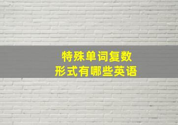 特殊单词复数形式有哪些英语