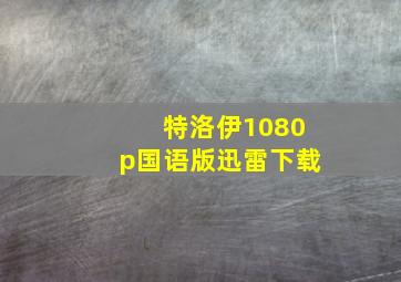 特洛伊1080p国语版迅雷下载