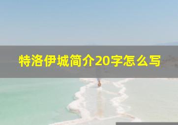 特洛伊城简介20字怎么写