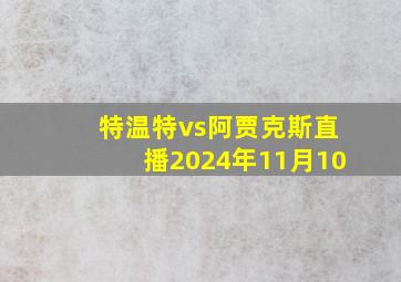 特温特vs阿贾克斯直播2024年11月10