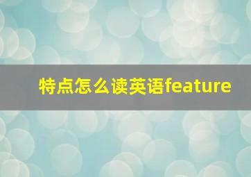 特点怎么读英语feature