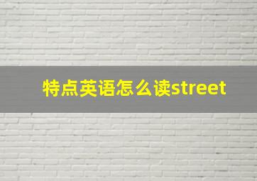 特点英语怎么读street