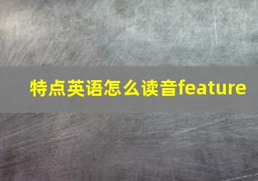 特点英语怎么读音feature