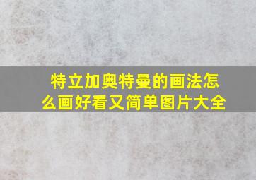 特立加奥特曼的画法怎么画好看又简单图片大全