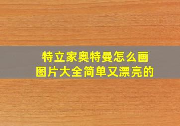 特立家奥特曼怎么画图片大全简单又漂亮的