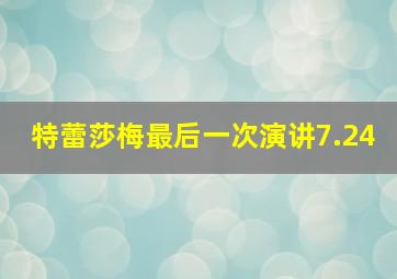 特蕾莎梅最后一次演讲7.24