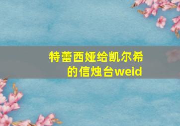 特蕾西娅给凯尔希的信烛台weid