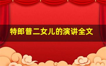 特郎普二女儿的演讲全文