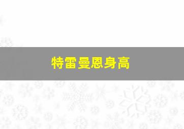 特雷曼恩身高