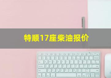 特顺17座柴油报价