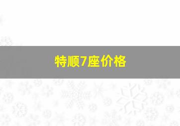 特顺7座价格