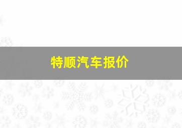 特顺汽车报价