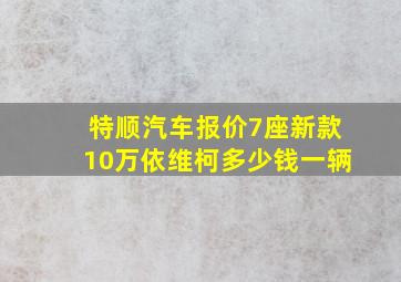 特顺汽车报价7座新款10万依维柯多少钱一辆