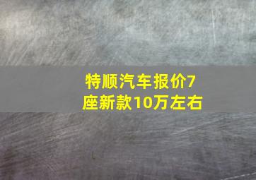 特顺汽车报价7座新款10万左右