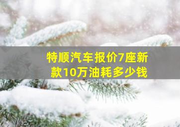 特顺汽车报价7座新款10万油耗多少钱