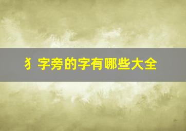 犭字旁的字有哪些大全