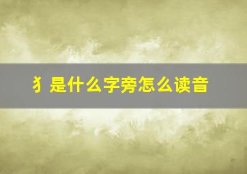 犭是什么字旁怎么读音