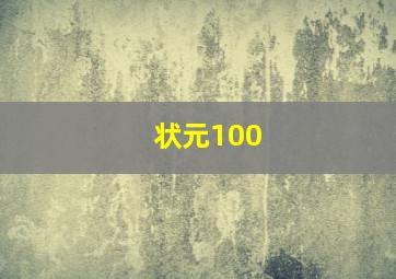 状元100