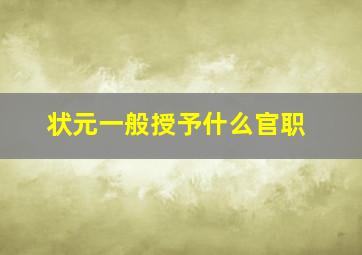 状元一般授予什么官职