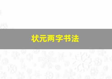 状元两字书法