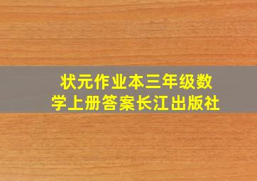 状元作业本三年级数学上册答案长江出版社