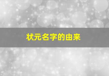 状元名字的由来