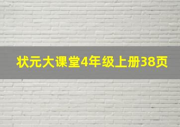 状元大课堂4年级上册38页