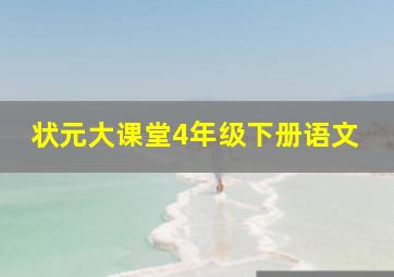 状元大课堂4年级下册语文