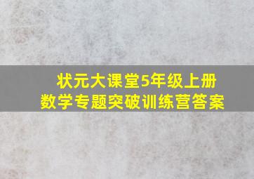 状元大课堂5年级上册数学专题突破训练营答案