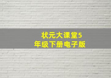 状元大课堂5年级下册电子版