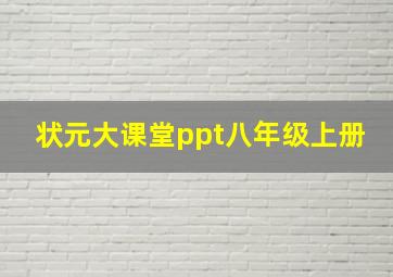 状元大课堂ppt八年级上册