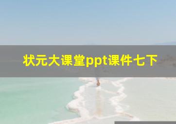 状元大课堂ppt课件七下