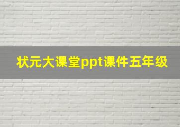 状元大课堂ppt课件五年级